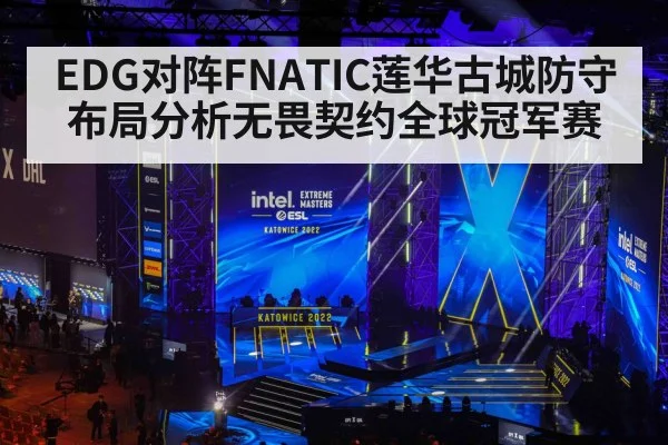 EDG对阵FNATIC莲华古城防守布局分析无畏契约全球冠军赛（bsports）