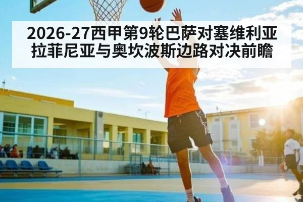2026-27西甲第9轮巴萨对塞维利亚拉菲尼亚与奥坎波斯边路对决前瞻