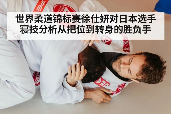世界柔道锦标赛徐仕妍对日本选手寝技分析从把位到转身的胜负手