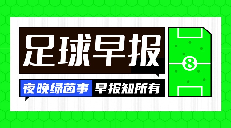 b体育-早报:夏窗来了,让我们听到那三个字...Here we go!
